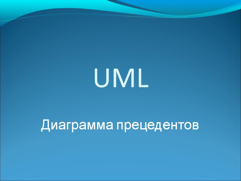 UML  Диаграмма прецедентов